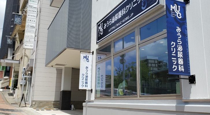 みうら泌尿器科クリニック | 神戸市中央区 JR元町駅すぐ 三宮から3分